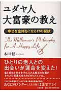 ユダヤ人大富豪の教え 幸せな金持ちになる17の秘訣