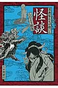 漫画家たちが描いた怪談 ただよう妖気
