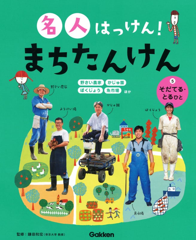 5 そだてる・とるひと (名人はっけん! まちたんけん 5)
