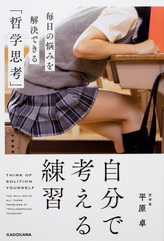 自分で考える練習 毎日の悩みを解決できる「哲学思考」の詳細を見る
