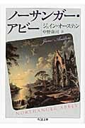 ノーサンガー・アビー (ちくま文庫)