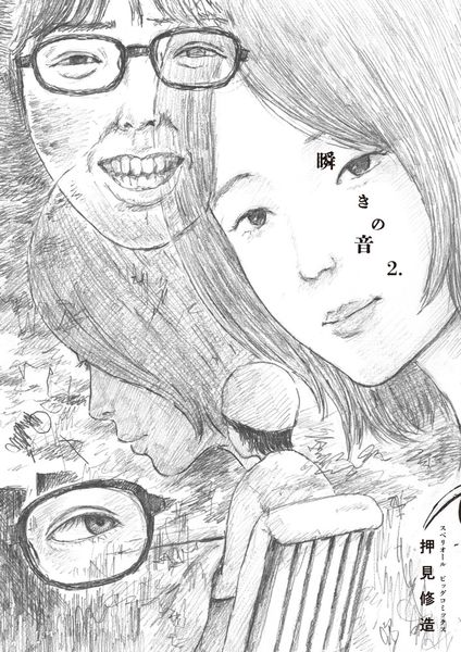 瞬きの音 (2) (ビッグ コミックス)