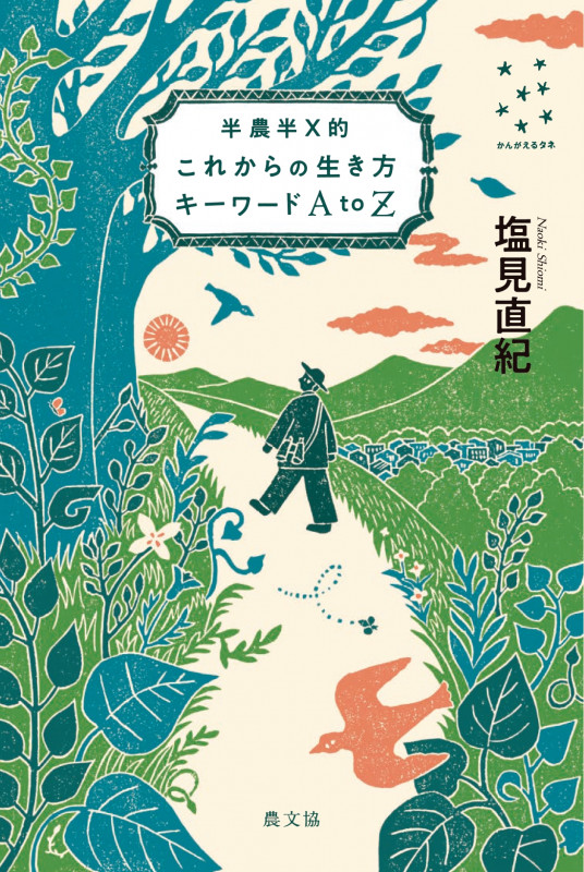 半農半X的 これからの生き方キーワード AtoZ (かんがえるタネ)