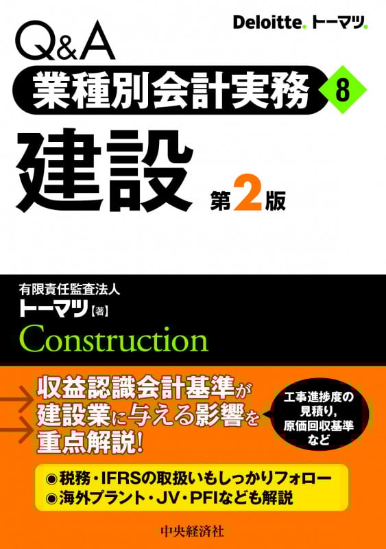Q&A業種別会計実務/8 建設