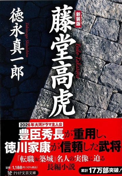 [新装版]藤堂高虎 (PHP文芸文庫)