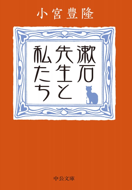 漱石先生と私たち (中公文庫)