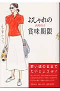 おしゃれの賞味期限の詳細を見る