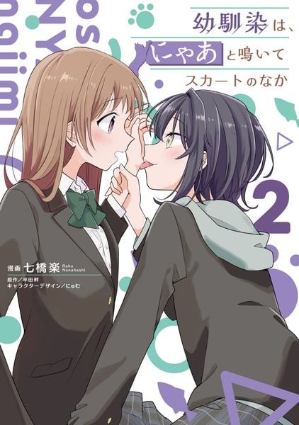 幼馴染は、にゃあと鳴いてスカートのなか 2 (電撃コミックスNEXT)