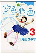 空色動画(3) <完>