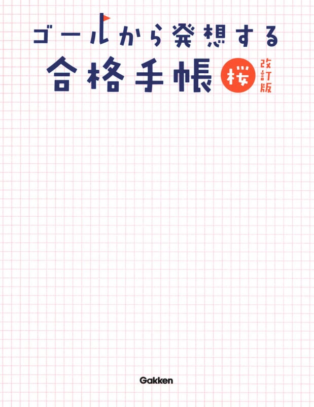 ゴールから発想する合格手帳 桜 改訂版
