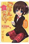 ごはん食べたい! なんでもしますから? (GA文庫)