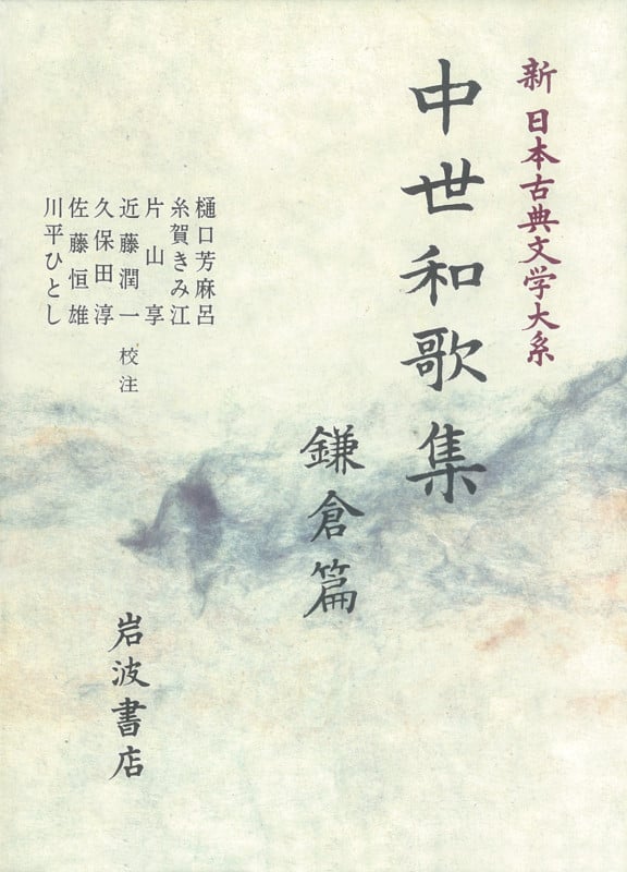 中世和歌集 鎌倉篇 中世和歌集(鎌倉篇) (新日本古典文学大系)