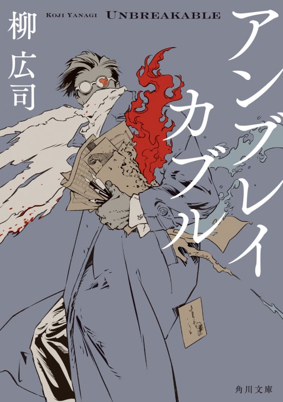 アンブレイカブル (角川文庫)