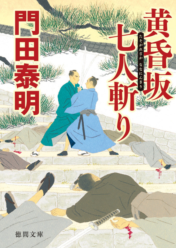 黄昏坂 七人斬り (徳間文庫)の詳細を見る