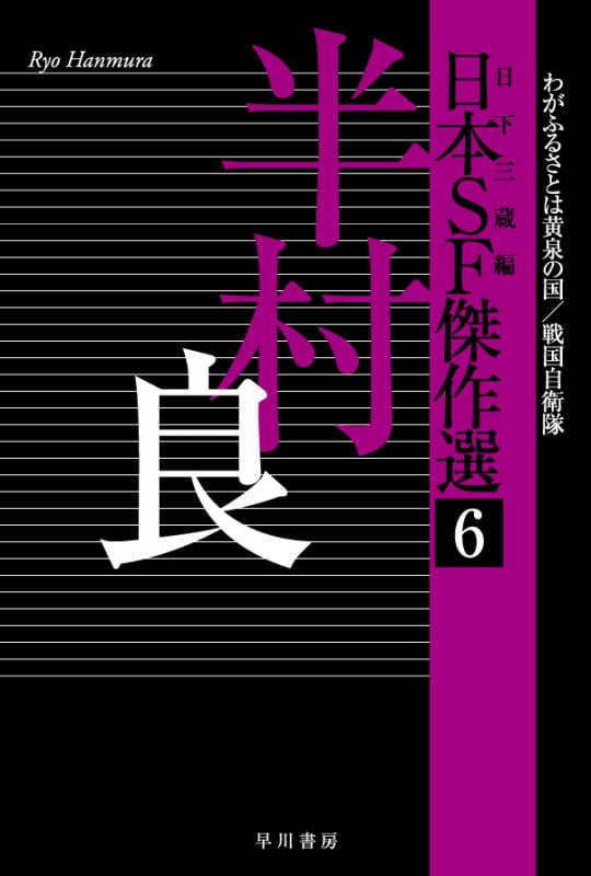 日本SF傑作選 半村良 わがふるさとは黄泉の国/戦国自衛隊 (6) (ハヤカワ文庫JA)