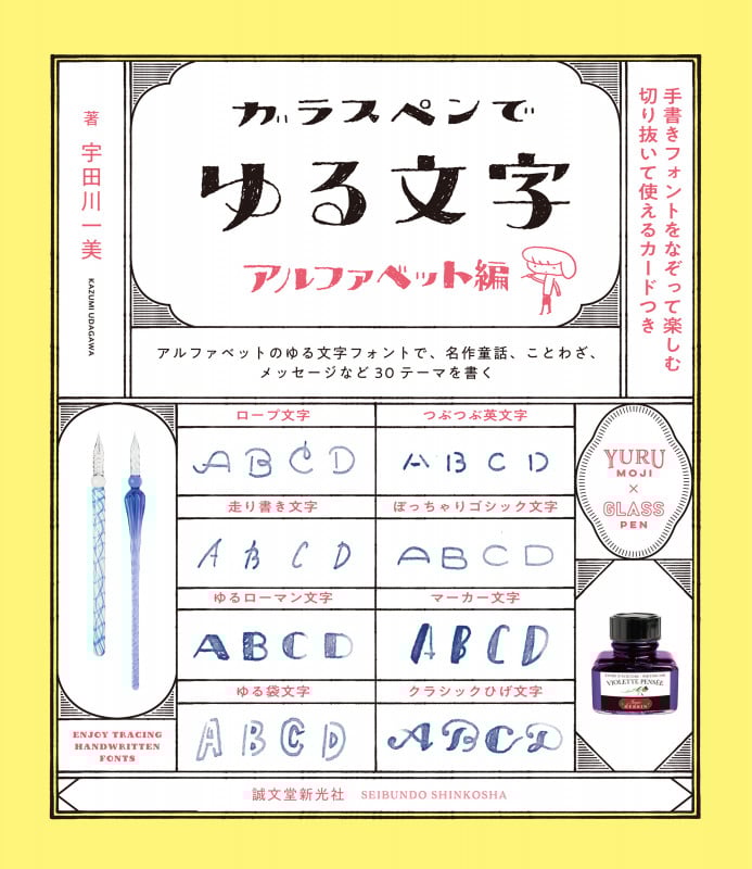 ガラスペンでゆる文字 アルファベット編 手書きフォントをなぞって楽しむ
