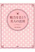 魅力をまとう美人の法則