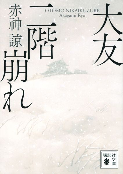 大友二階崩れ (講談社文庫)