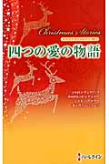 クリスマス・ストーリー2011 四つの愛の物語