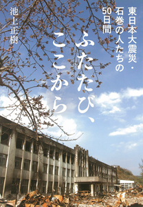 ふたたび、ここから 東日本大震災・石巻の人たちの50日間 (一般書)