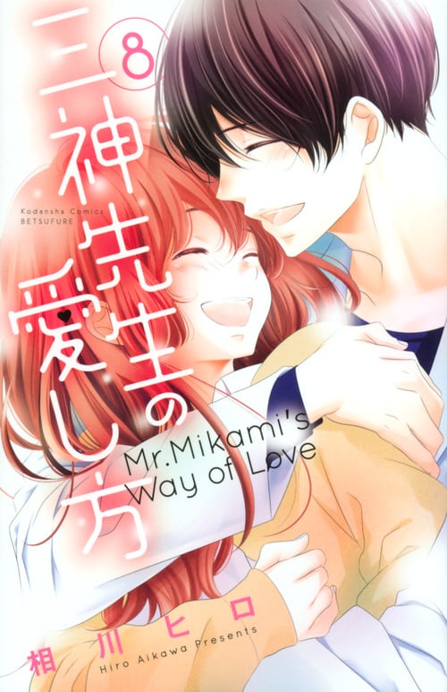 三神先生の愛し方(8) (講談社コミックス別冊フレンド)