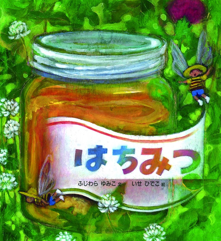 はちみつ (かがくのとも絵本)