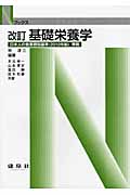 基礎栄養学 日本人の食事摂取基準準拠 (Nブックス)
