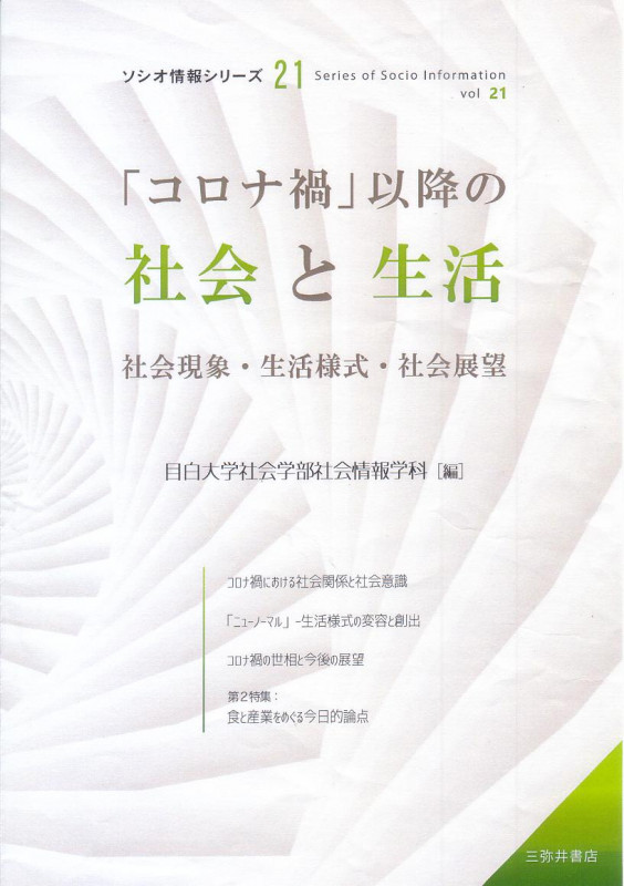 「コロナ禍」以降の社会と生活 社会現象・生活様式・社会展望 (ソシオ情報シリーズ 21)