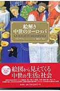 絵解き中世のヨーロッパ