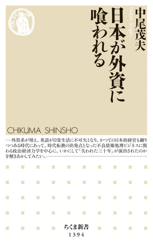 日本が外資に喰われる (ちくま新書 1394)