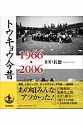 トウキョウ今昔1966・2006
