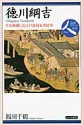 徳川綱吉 犬を愛護した江戸幕府五代将軍 (日本史リブレット人 049)