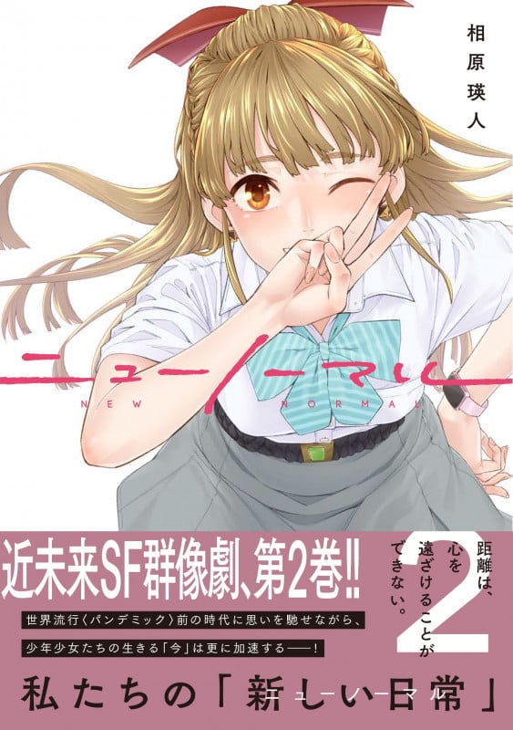 ニューノーマル (2) (Cアウル)