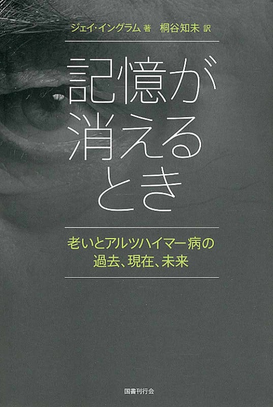 記憶が消えるとき 老いとアルツハイマー病の過去、現在、未来
