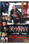 笑う警官 (マンサンQコミックス)
