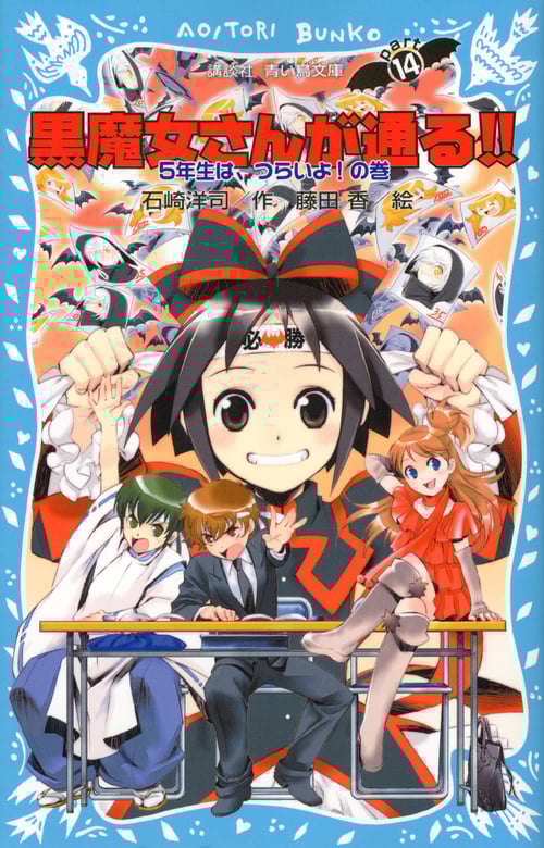 黒魔女さんが通る!! 5年生は、つらいよ!の巻 (PART14) (講談社青い鳥文庫)
