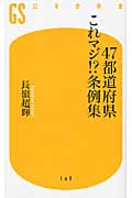 47都道府県これマジ!?条例集 (幻冬舎新書)