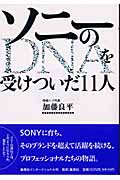 ソニーのDNAを受けついだ11人