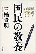 国民の教養 経済と国家がわかる