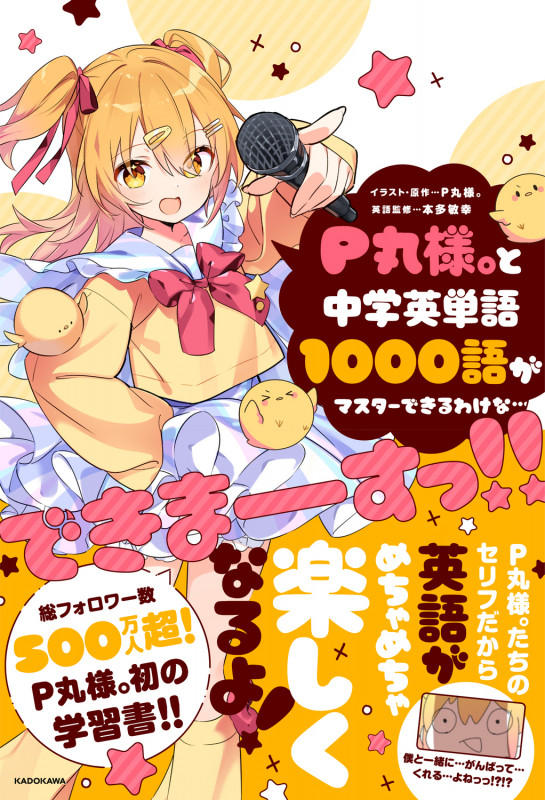 P丸様。と中学英単語1000語がマスターできるわけな・・・できまーすっ!!