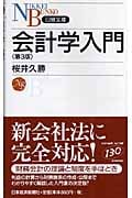会計学入門 (日経文庫)