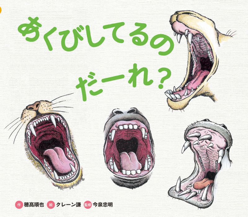 あくびしてるのだーれ? (どうぶつえほんだーれ?どーする?)