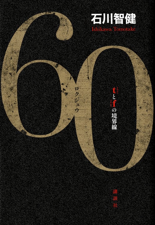 60 tとfの境界線