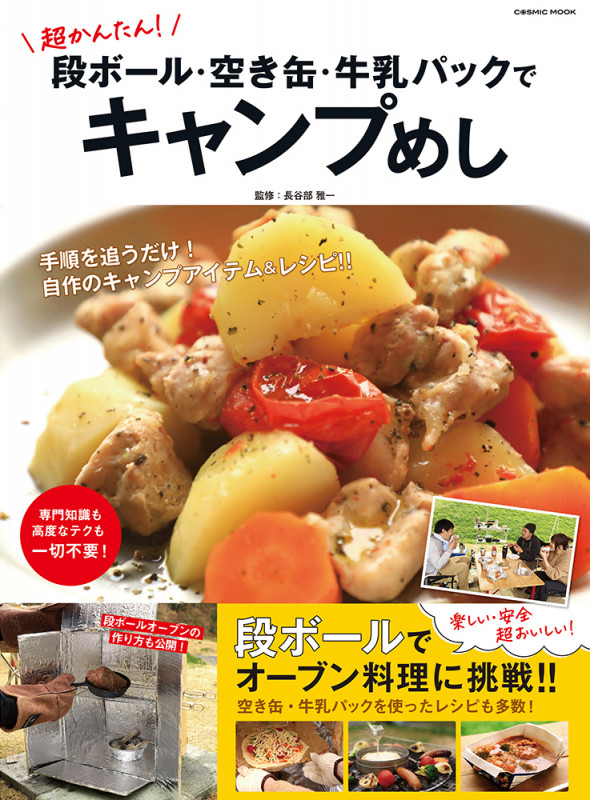 超かんたん!段ボール・空き缶・牛乳パックでキャンプめし (コスミックムック)