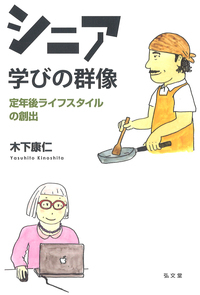 シニア 学びの群像 定年後ライフスタイルの創出