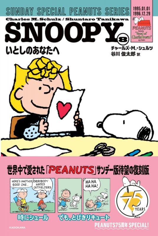 SNOOPY(8) SUNDAY SPECIAL PEANUTS SERIES いとしのあなたへ (8)