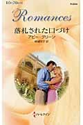 落札された口づけ (ハーレクイン・ロマンス)
