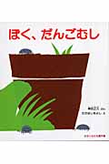 ぼく、だんごむし (かがくのとも傑作集)