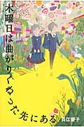 木曜日は曲がりくねった先にある