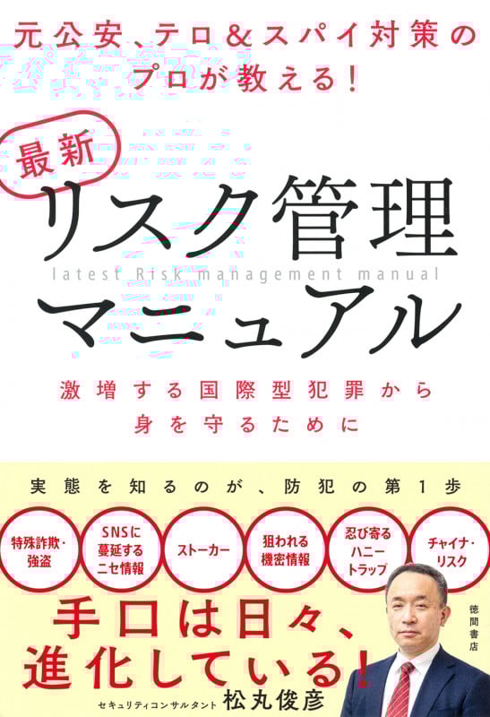 元公安、テロ&スパイ対策のプロが教える! 最新リスク管理マニュアル 激増する国際型犯罪から身を守るためにの詳細を見る